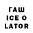 ГАШИШ Ice-O-Lator volodymyr babiyets